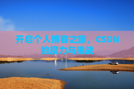 开启个人博客之旅，CSDN的魔力与挑战